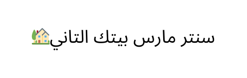 سنتر مارس بيتك التاني