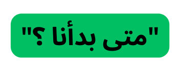 متى بدأنا