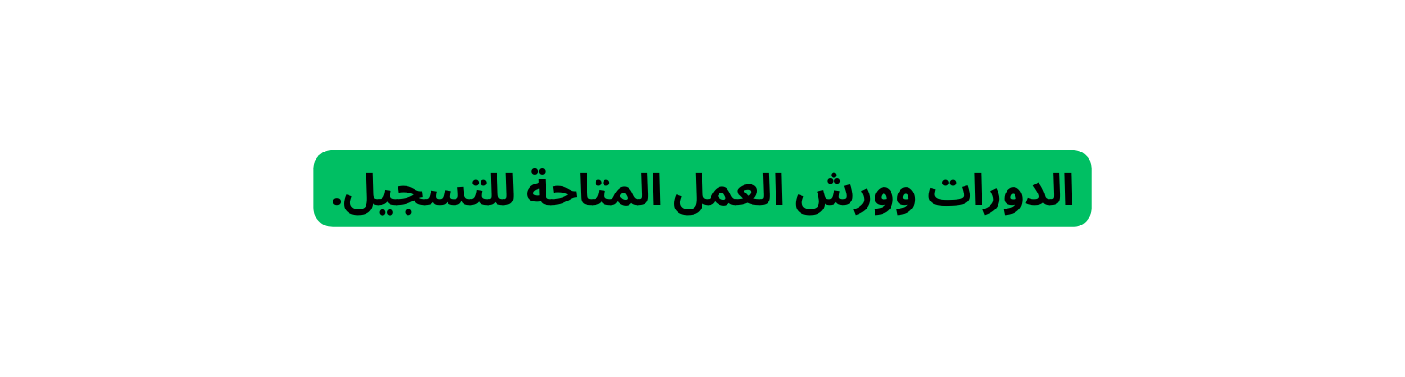 الدورات وورش العمل المتاحة للتسجيل