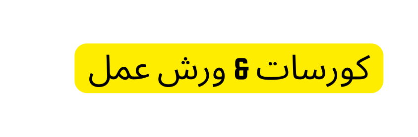 كورسات ورش عمل